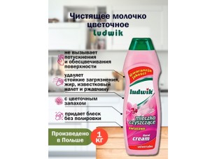Чистящее молочко  цветочное "Ludwik" 1кг