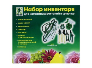 Набор инвентаря для комнатных растений в сумочке 06-049