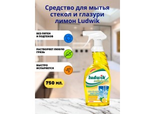 Средство для мытья стекол и глазури лимон "Ludwik", 750 мл