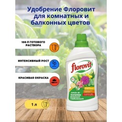Удобрение Флоровит(Florovit) для комнатных и балконных цветов, 1 кг