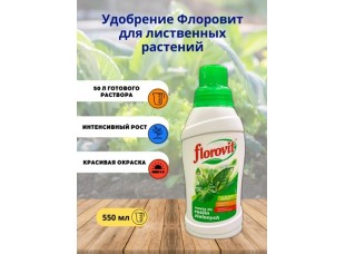 Удобрение Флоровит(Florovit) для лиственных растений жидкое, 0,55 кг 