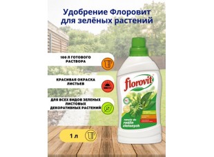 Удобрение Флоровит (Florovit) для лиственных растений жидкое, 1 л 