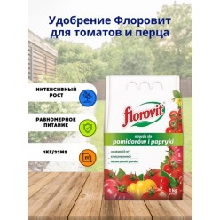 Удобрение Флоровит для томатов и перца гран. 1кг, мешок