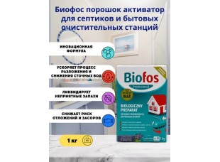 Биофос порошок для септиков и очистит.станций Biofos Professional 1 кг, коробка 