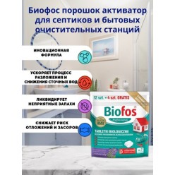 Биофос таблетки для септиков и очистит.станций Biofos Professional, 12штх20г+4шт бесплатно, дойпак