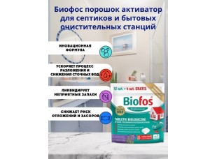 Биофос таблетки для септиков и очистит.станций Biofos Professional, 12штх20г+4шт бесплатно, дойпак