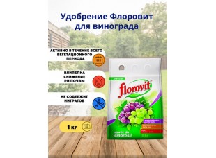 Удобрение "Флоровит"(Florovit)  для виноградной лозы, 1 кг (мешок) 