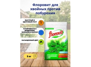Удобрение "Флоровит"(Florovit) от побурения хвои, 3кг (пакет)  
