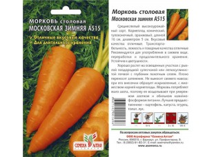 Морковь "Московская зимняя А515", 2 г 