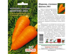 Морковь "Шантенэ 2461", 2 г 