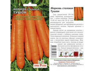 Морковь "Тушон", 1,5 г 
