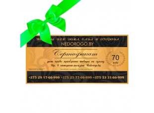 Подарочный сертификат на 70 рублей